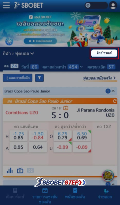 เลือกมิกซ์ พาเลย์ เพื่อแทงบอลชุด